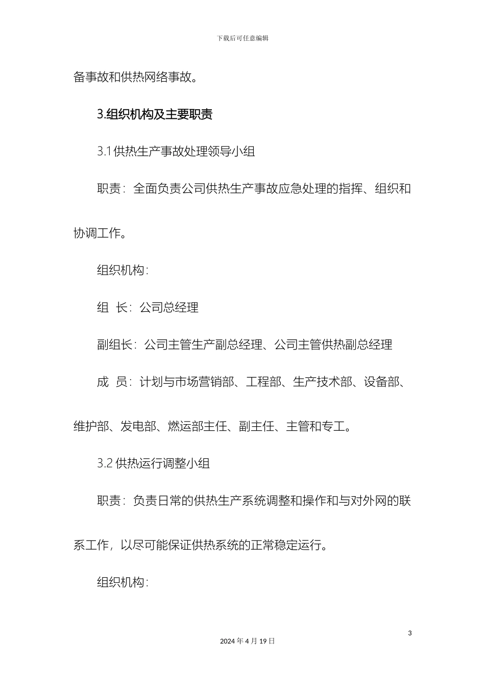 供热事故应急预案_第3页