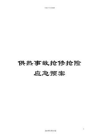 供热事故抢修抢险应急预案