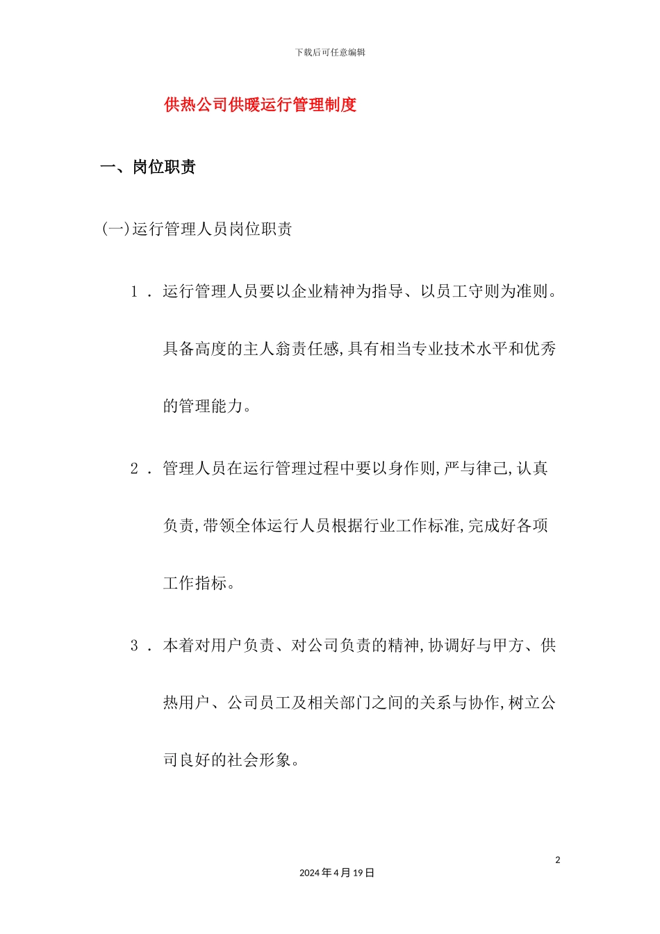 供热公司供暖运行管理制度汇编_第2页