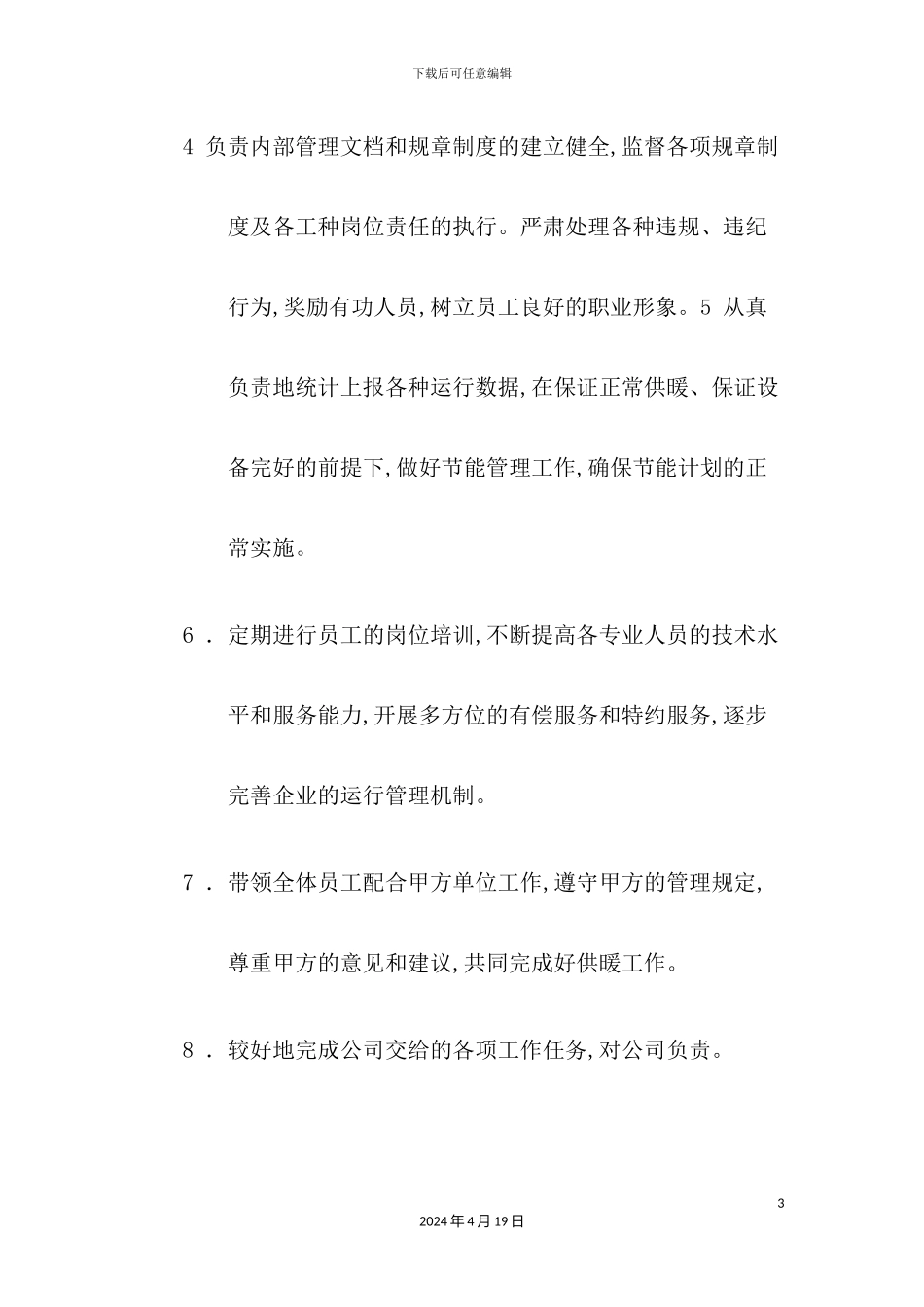 供热公司供暖运行管理制度汇编_第3页