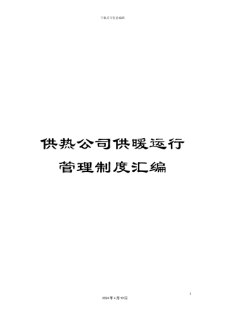 供热公司供暖运行管理制度汇编