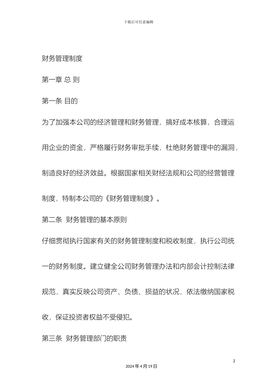 供热公司财务管理制度_第2页