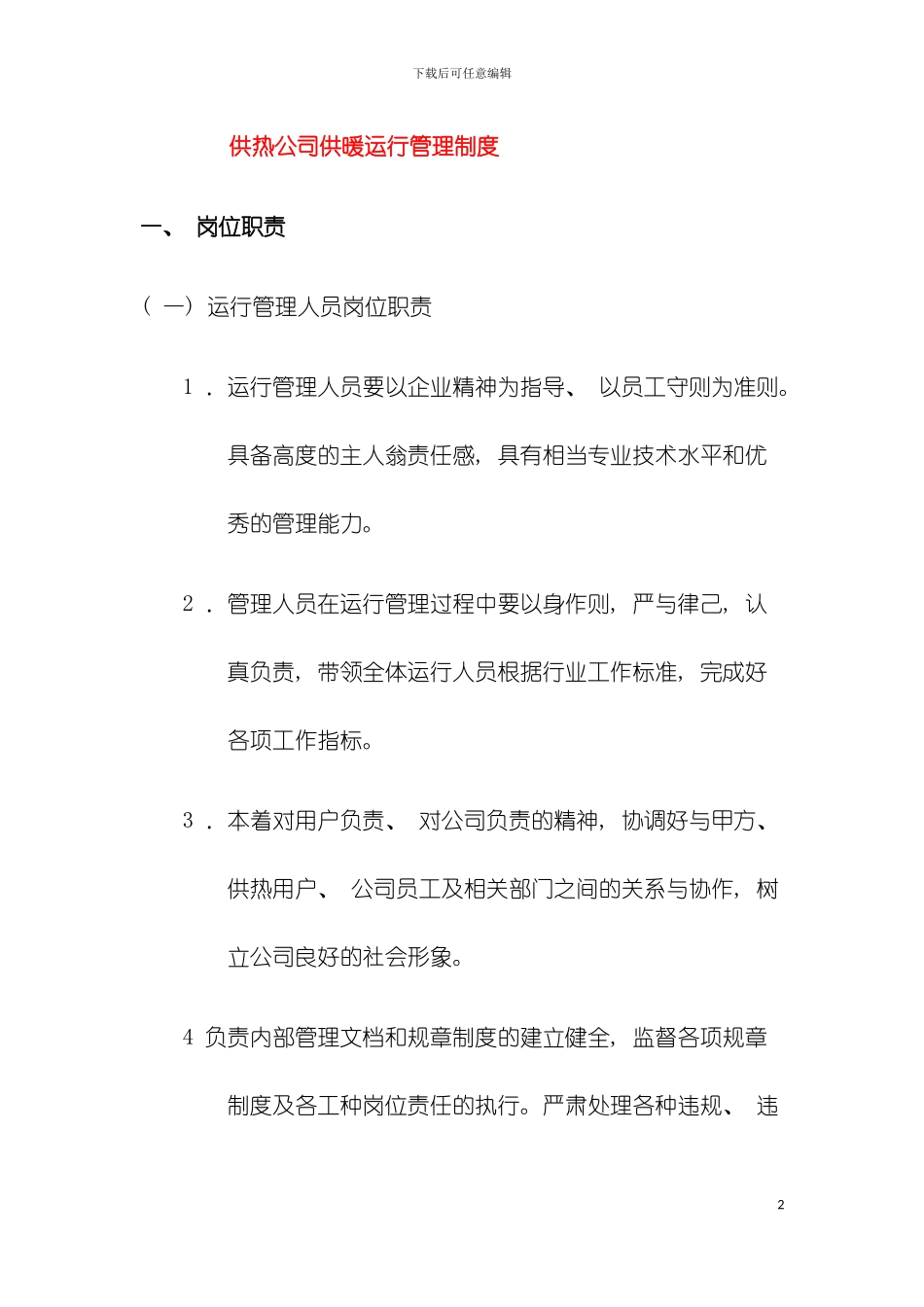 供热单位岗位管理制度模板_第2页