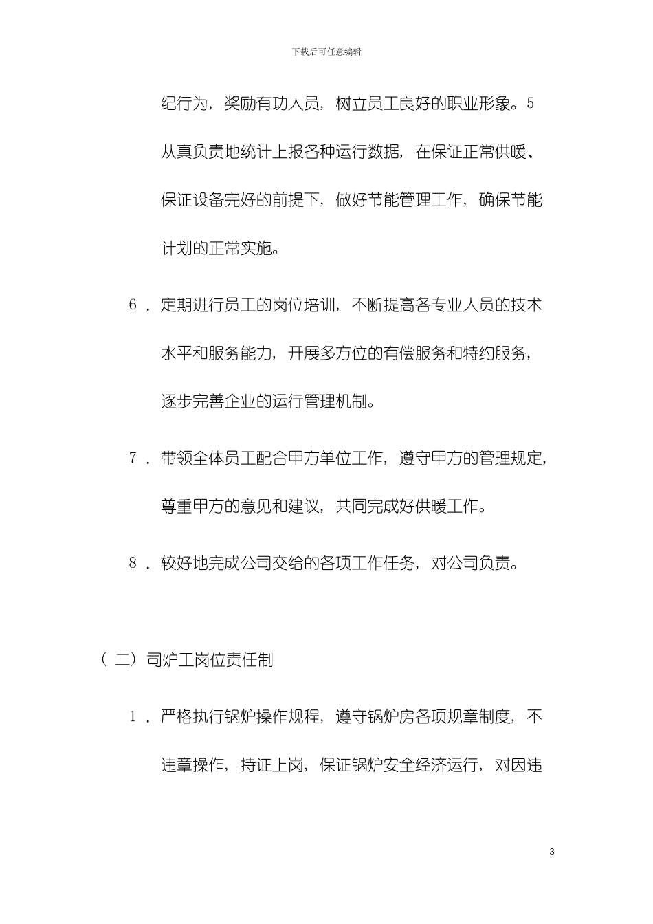 供热单位岗位管理制度模板_第3页