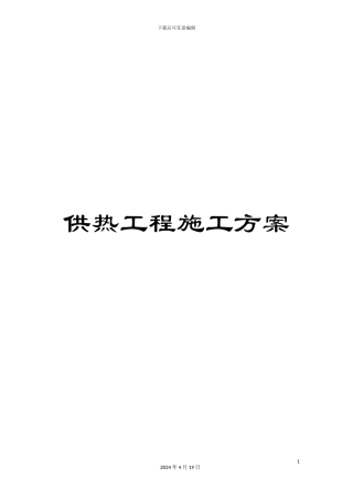 供热工程施工方案