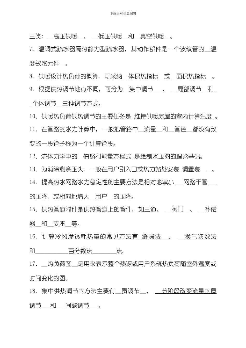 供热工程试卷模板_第2页