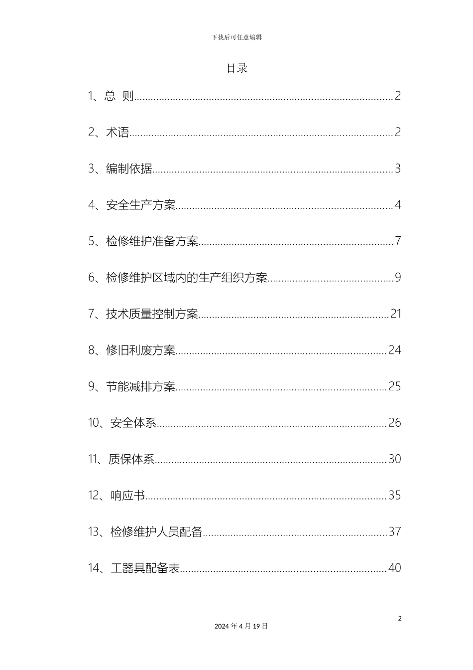 供热工程维护检修施工组织设计_第2页