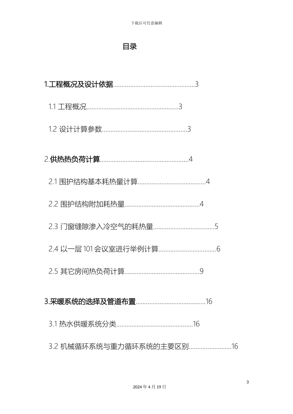 供热工程课程设计_第3页