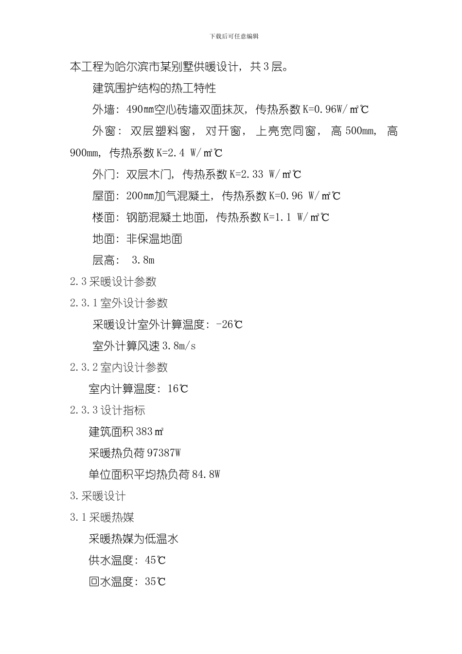 供热工程课程设计说明书模板_第2页