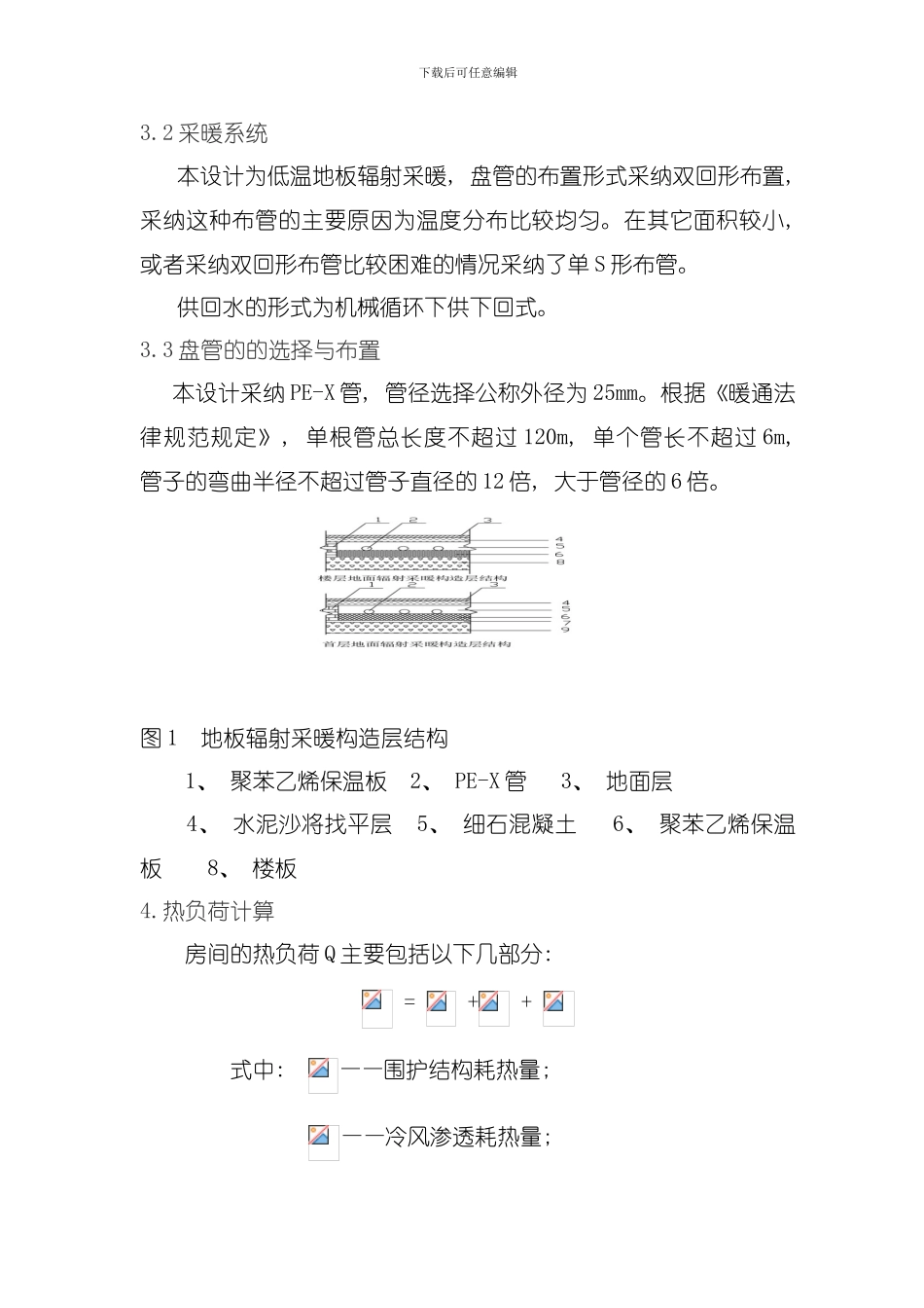 供热工程课程设计说明书模板_第3页