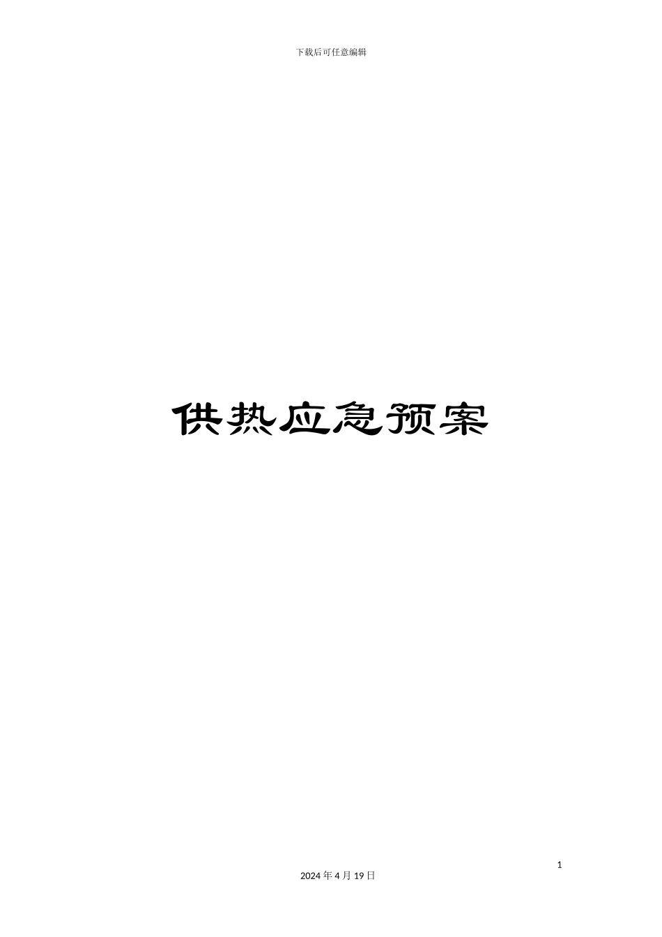 供热应急预案_第1页