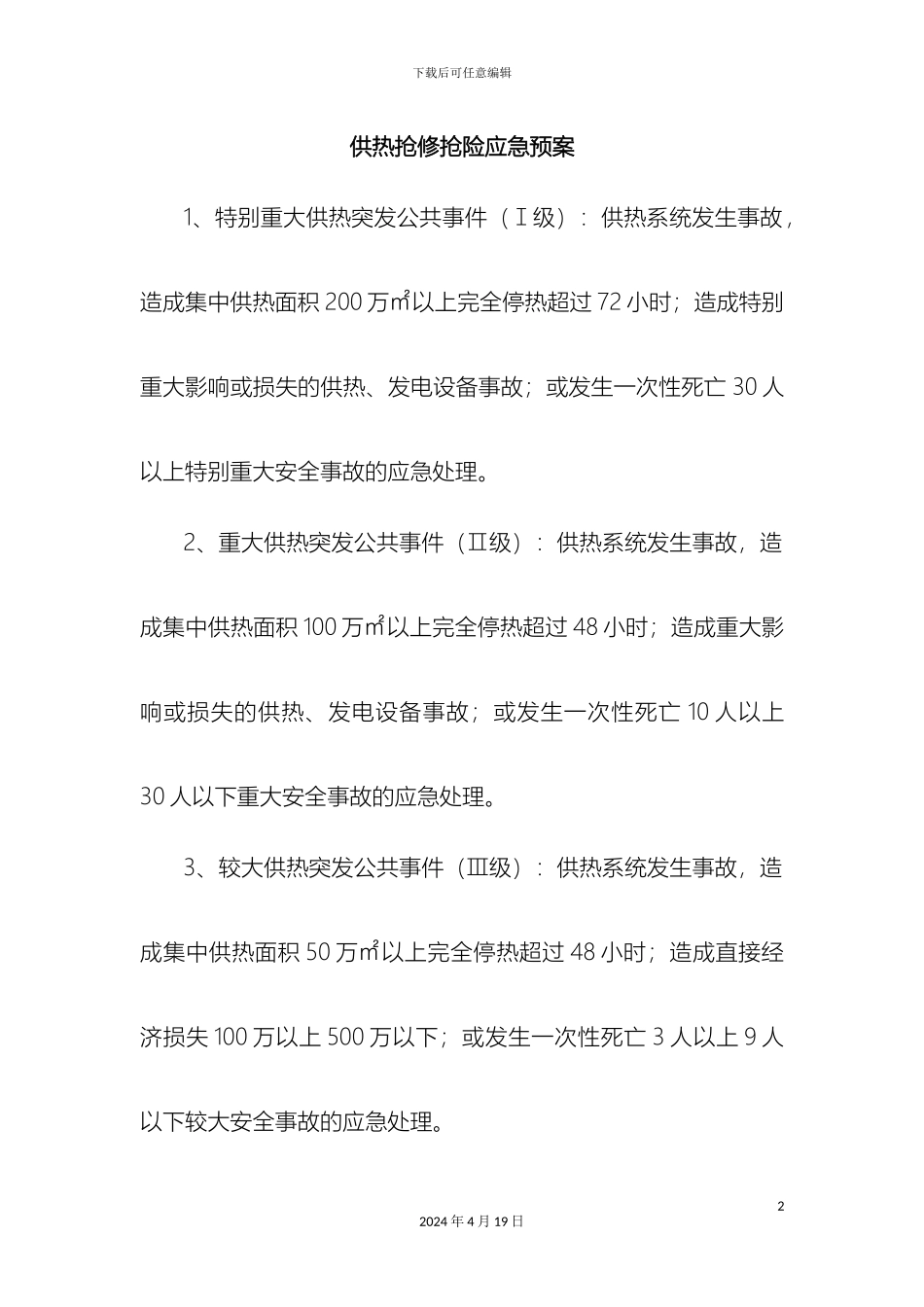 供热应急预案_第2页