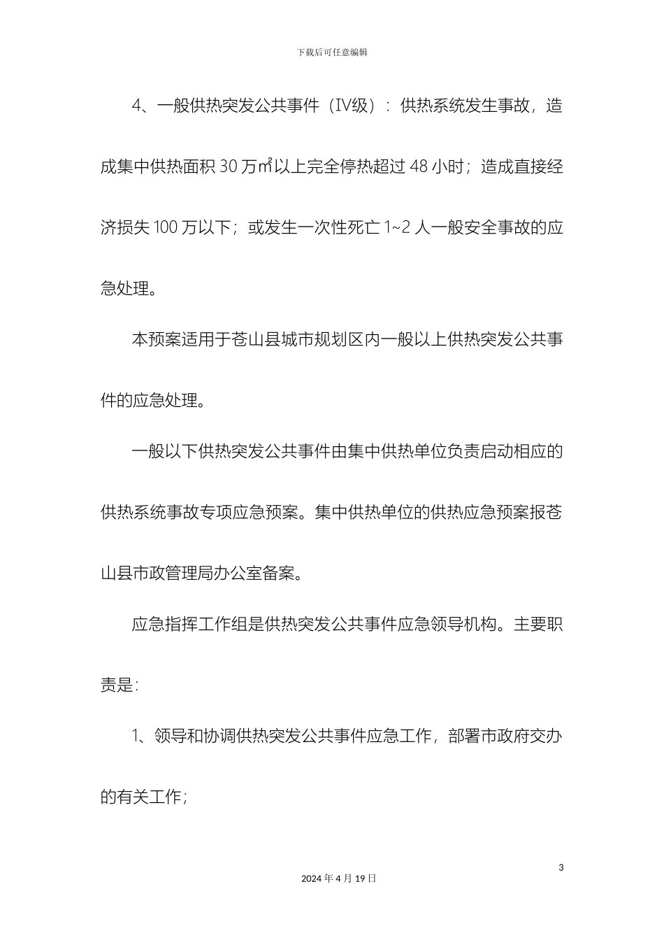供热应急预案_第3页