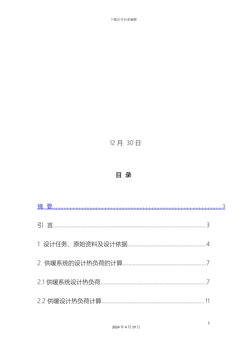 供热工程课程设计说明书_第3页