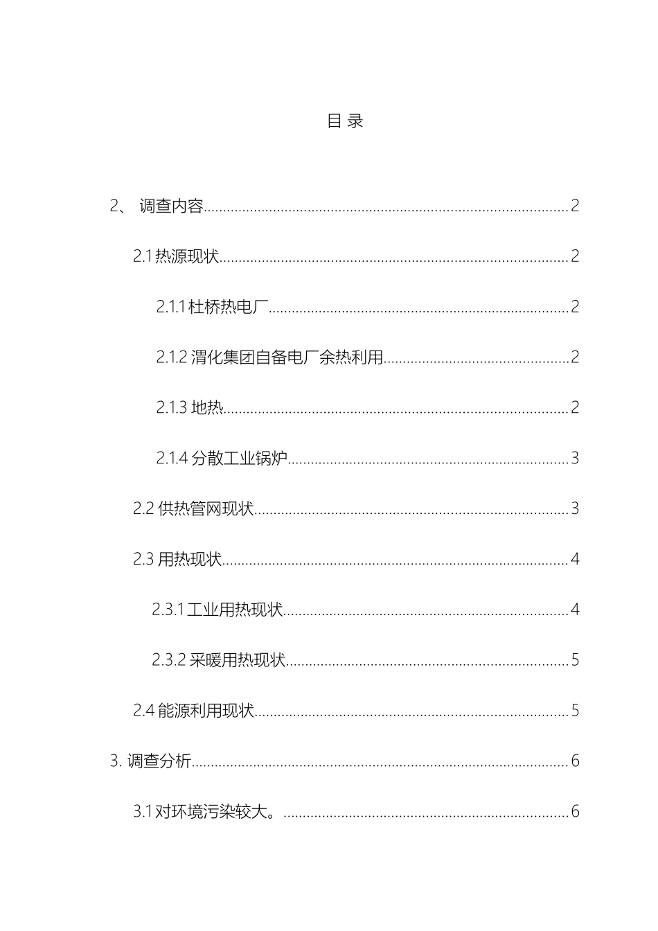 供热现状调查报告_第2页