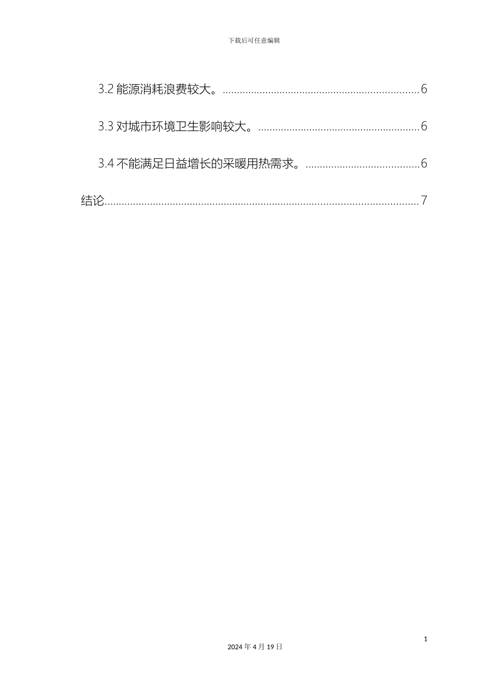 供热现状调查报告_第3页