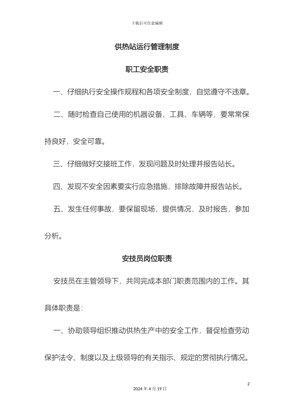 供热站运行管理制度_第2页