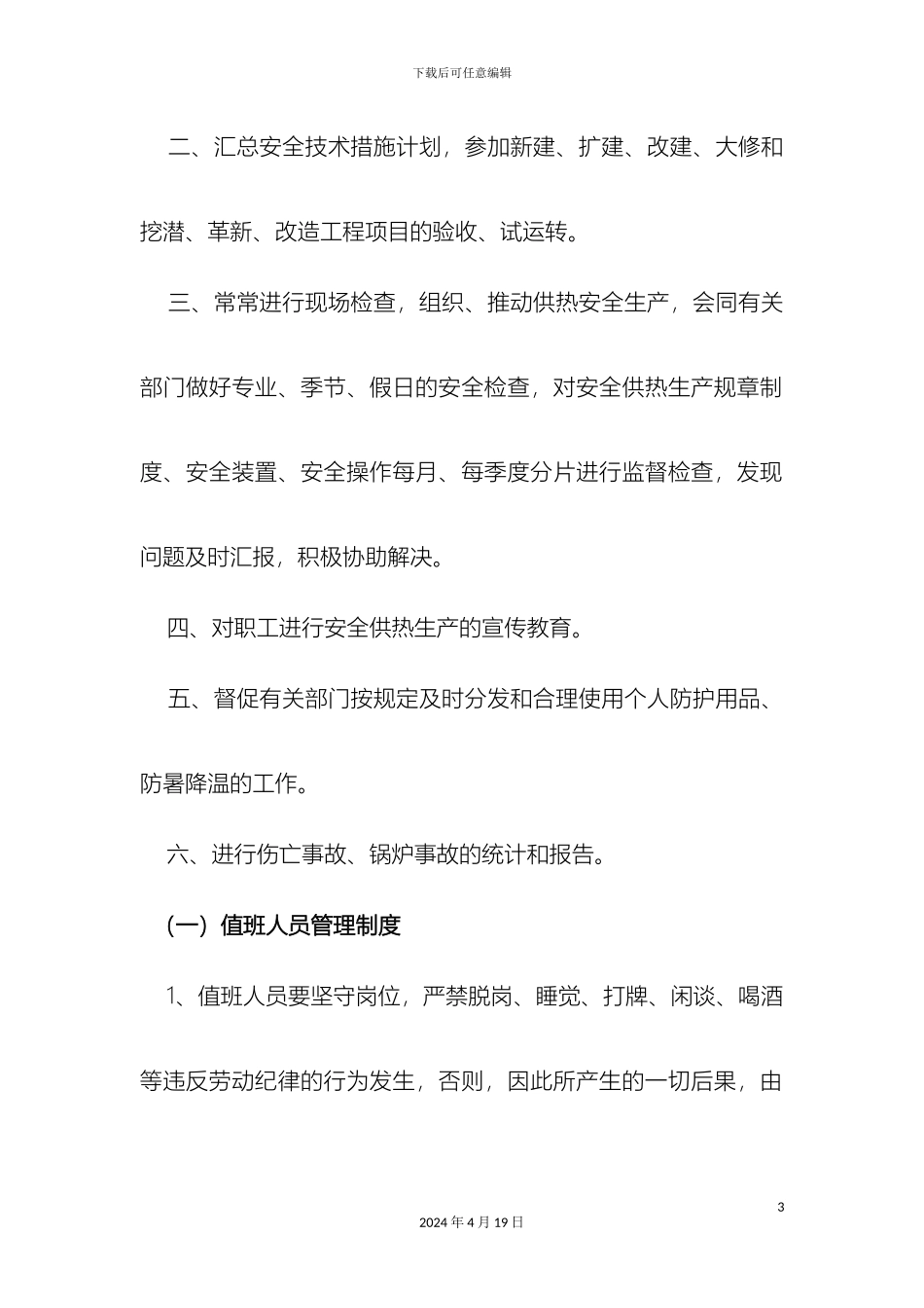 供热站运行管理制度_第3页