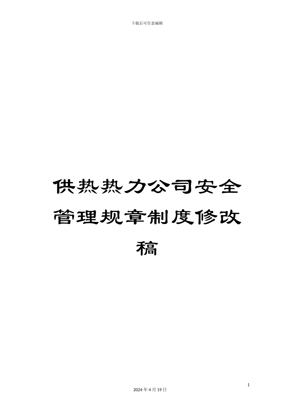 供热热力公司安全管理规章制度修改稿_第1页