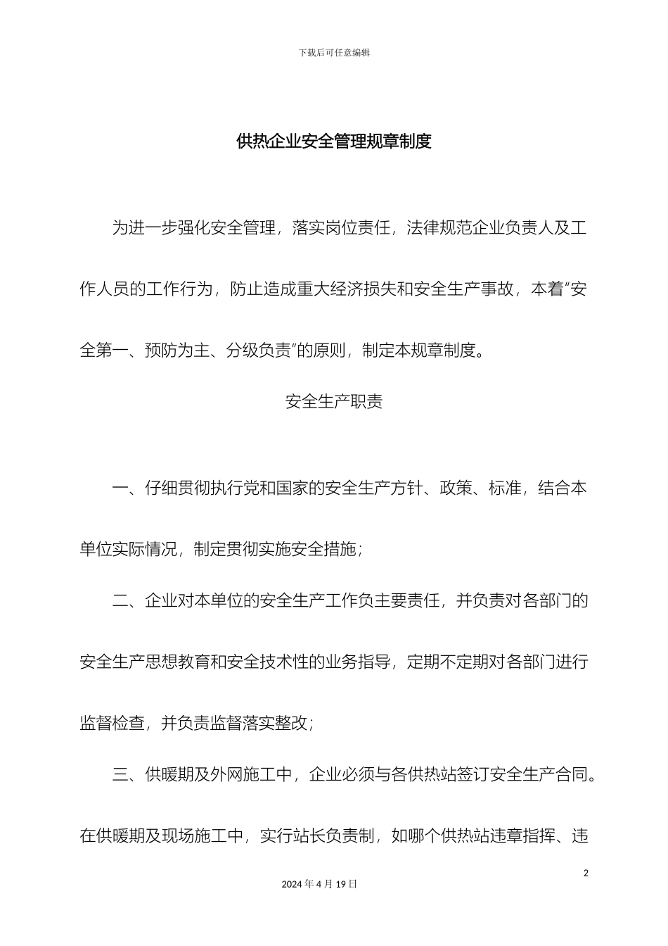 供热热力公司安全管理规章制度修改稿_第2页