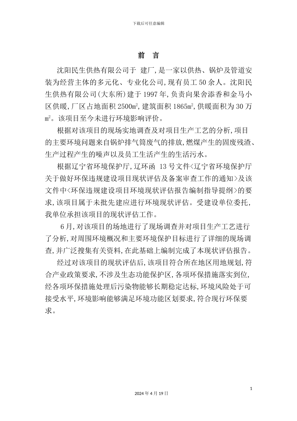 供热有限公司环境现状评估报告_第3页