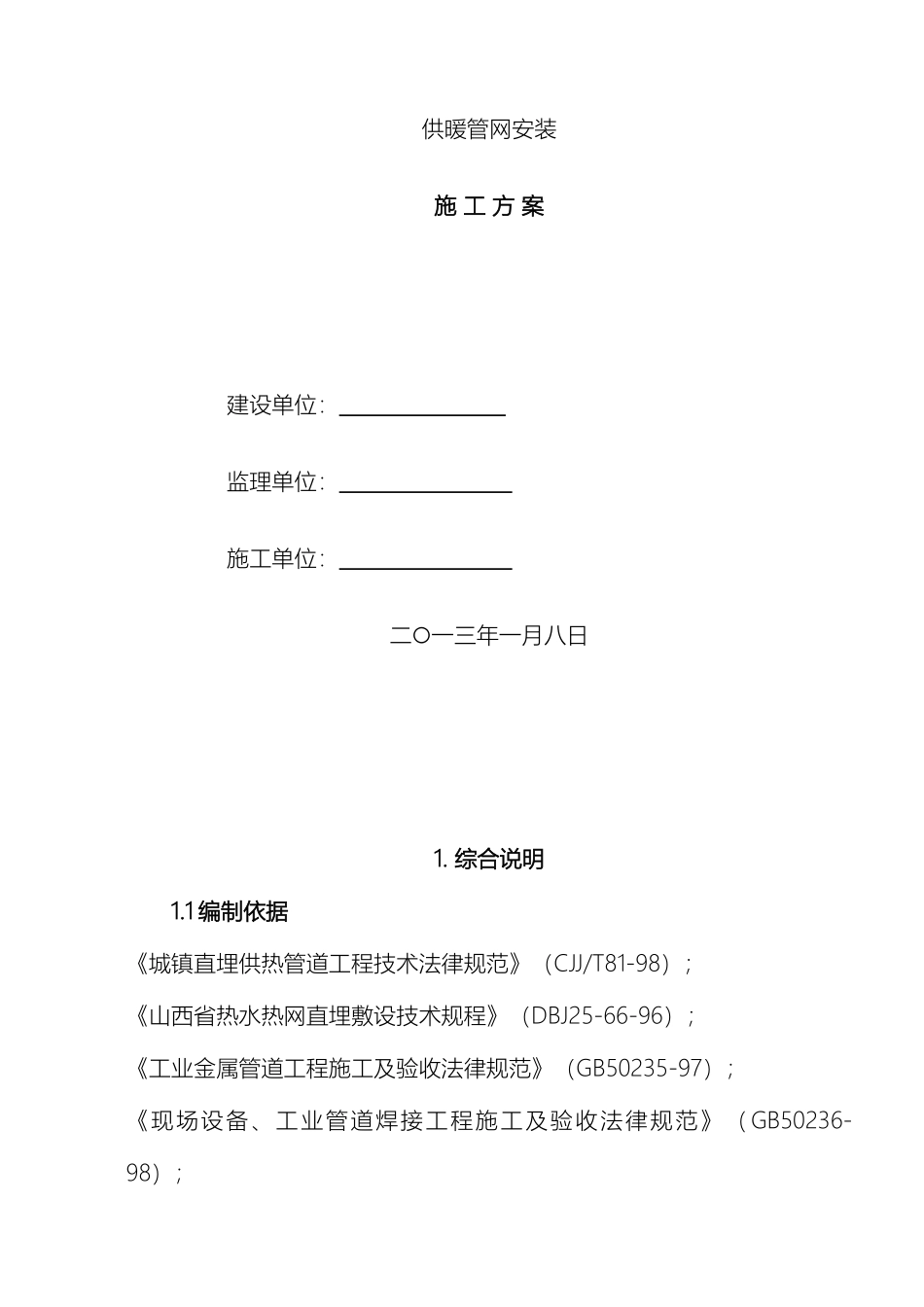 供热管网安装施工方案_第2页