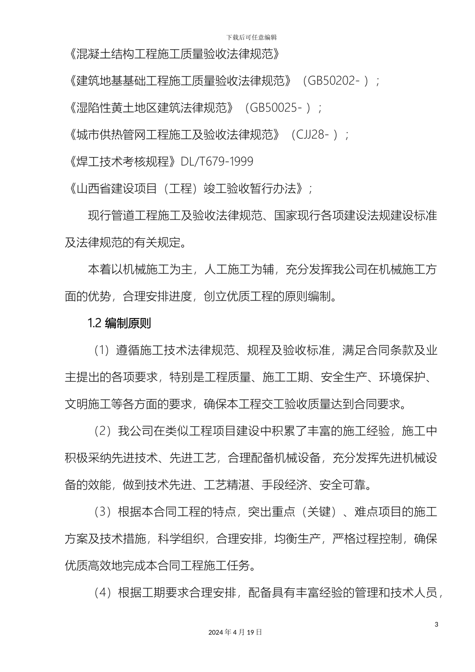 供热管网安装施工方案_第3页