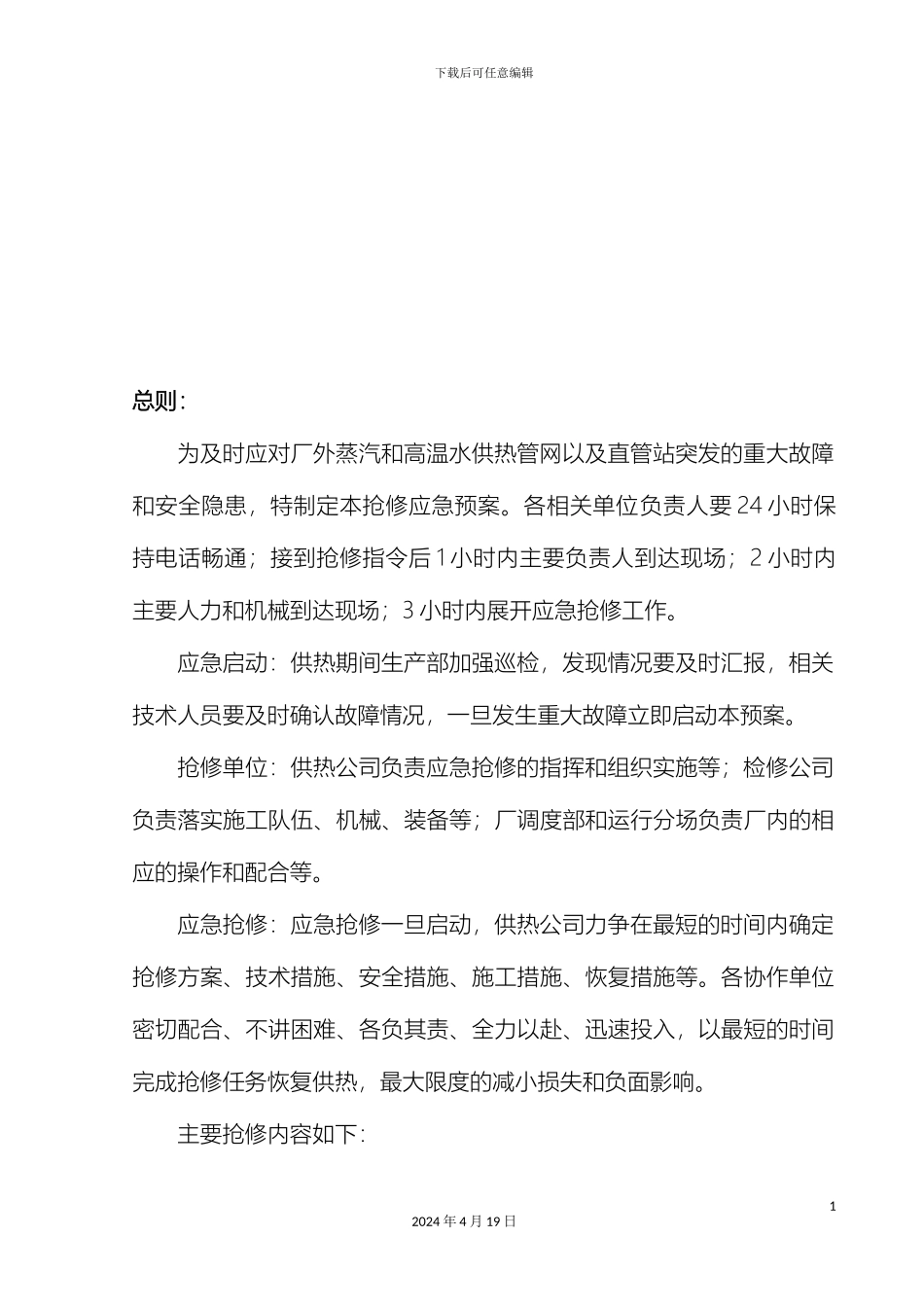 供热管网抢修应急预案_第3页