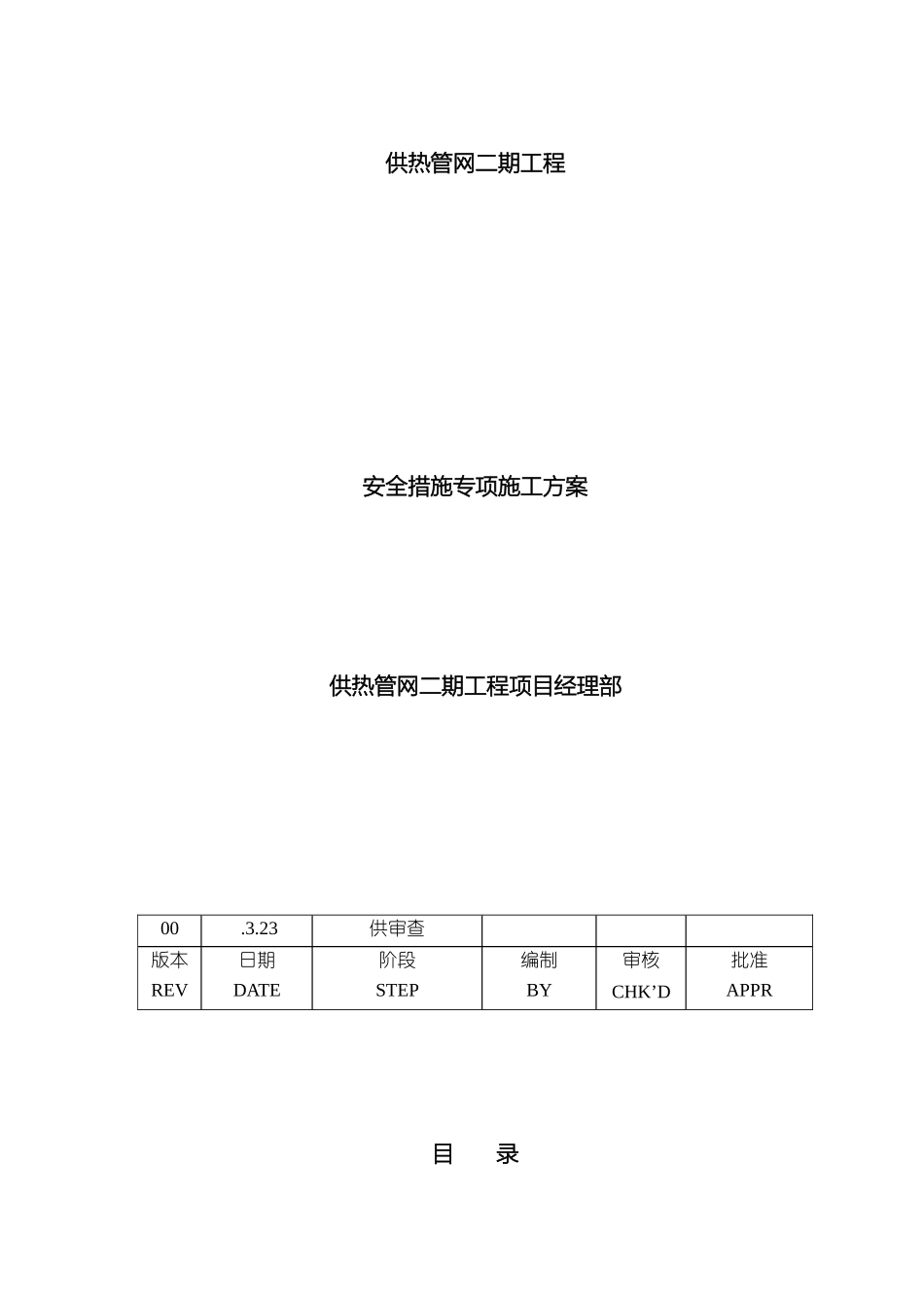 供热管网施工安全措施专项方案_第2页