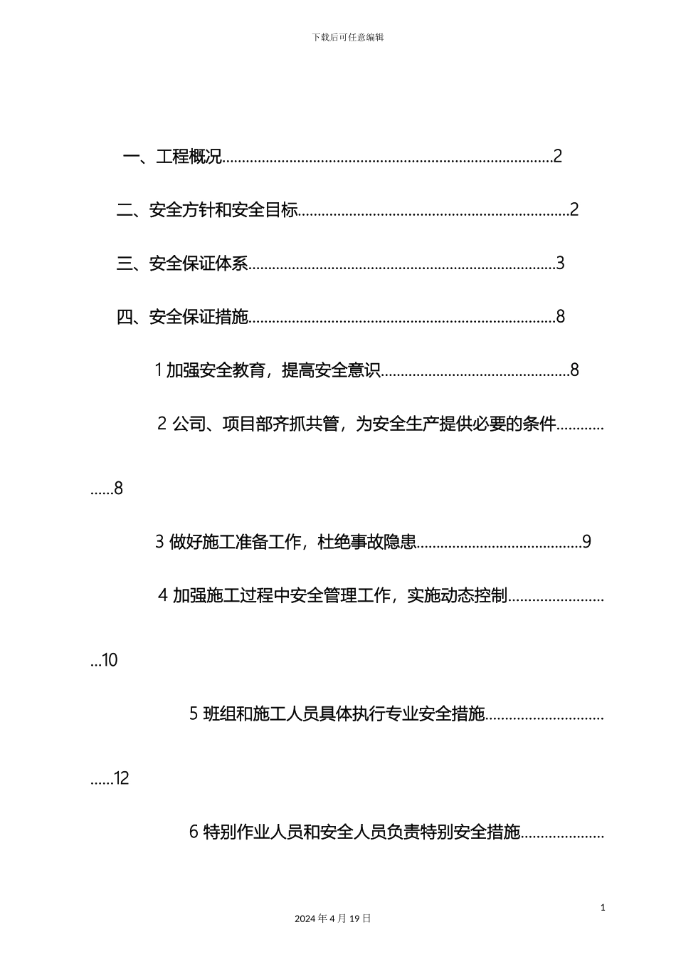 供热管网施工安全措施专项方案_第3页