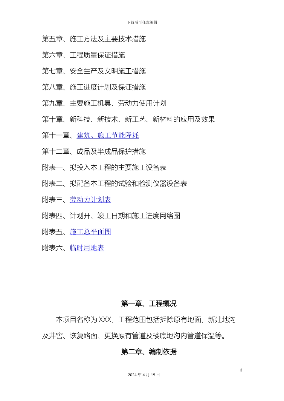 供热管网更新改造施工组织设计_第3页