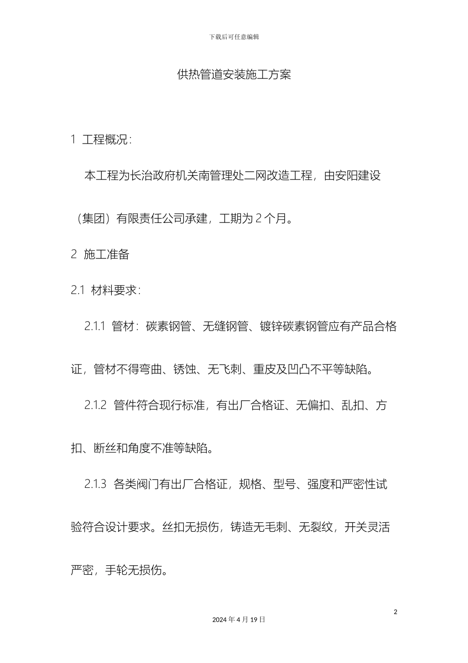 供热管道安装施工方案_第2页