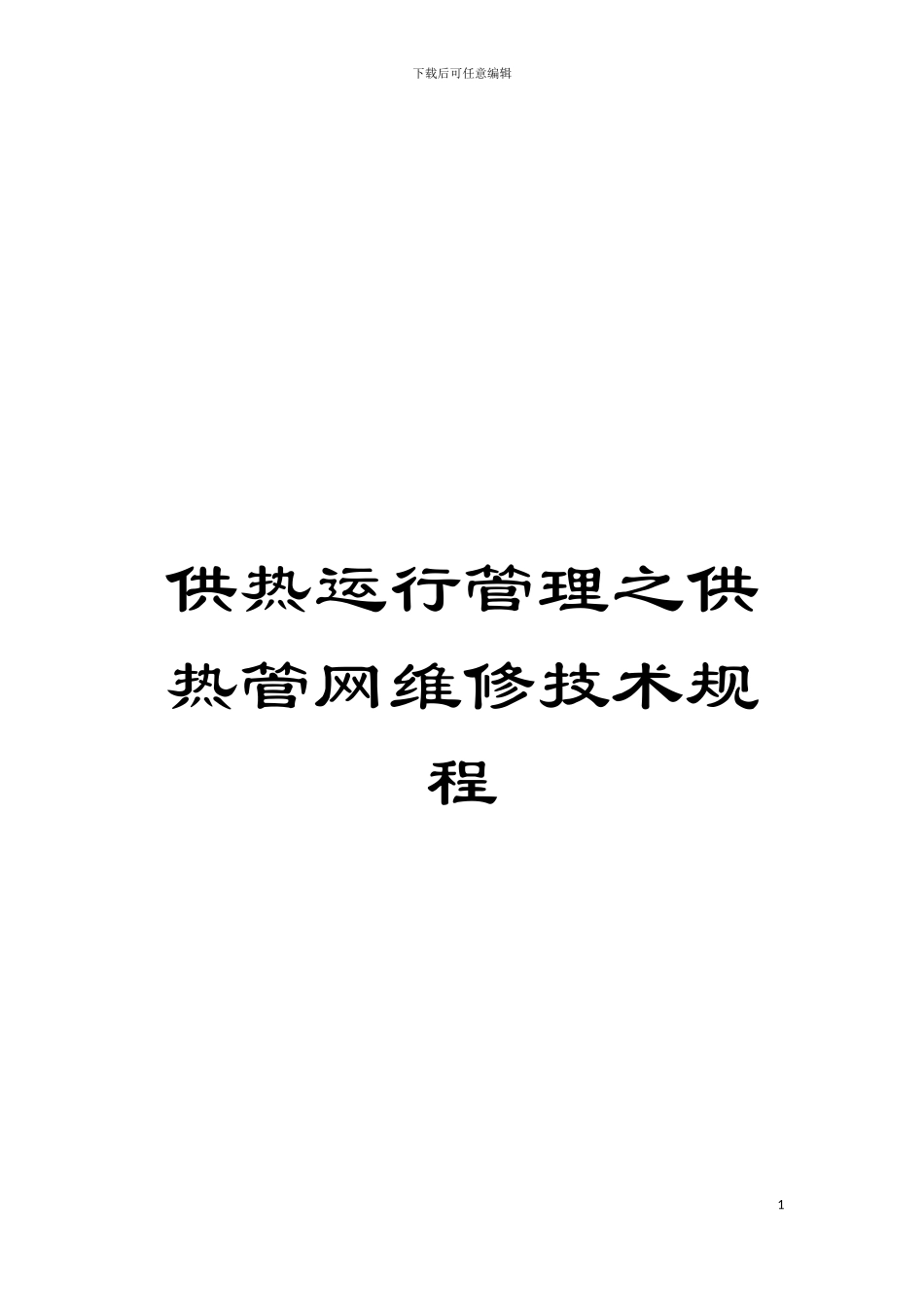 供热运行管理之供热管网维修技术规程模板_第1页