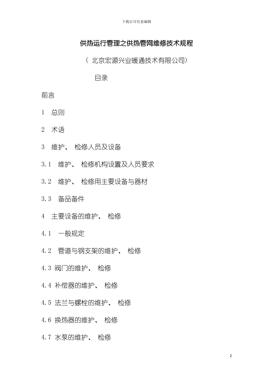 供热运行管理之供热管网维修技术规程模板_第2页