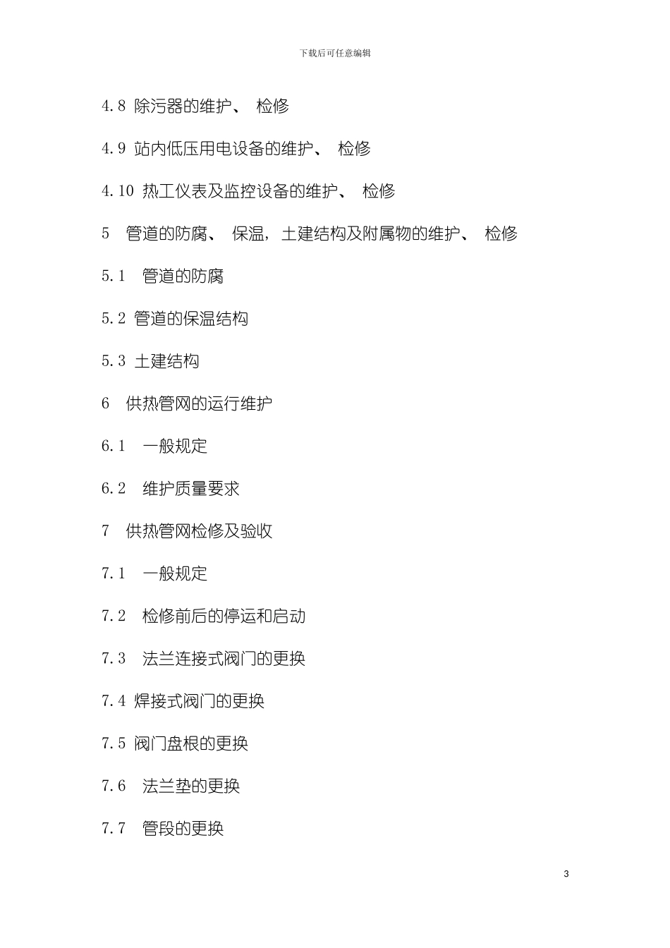 供热运行管理之供热管网维修技术规程模板_第3页