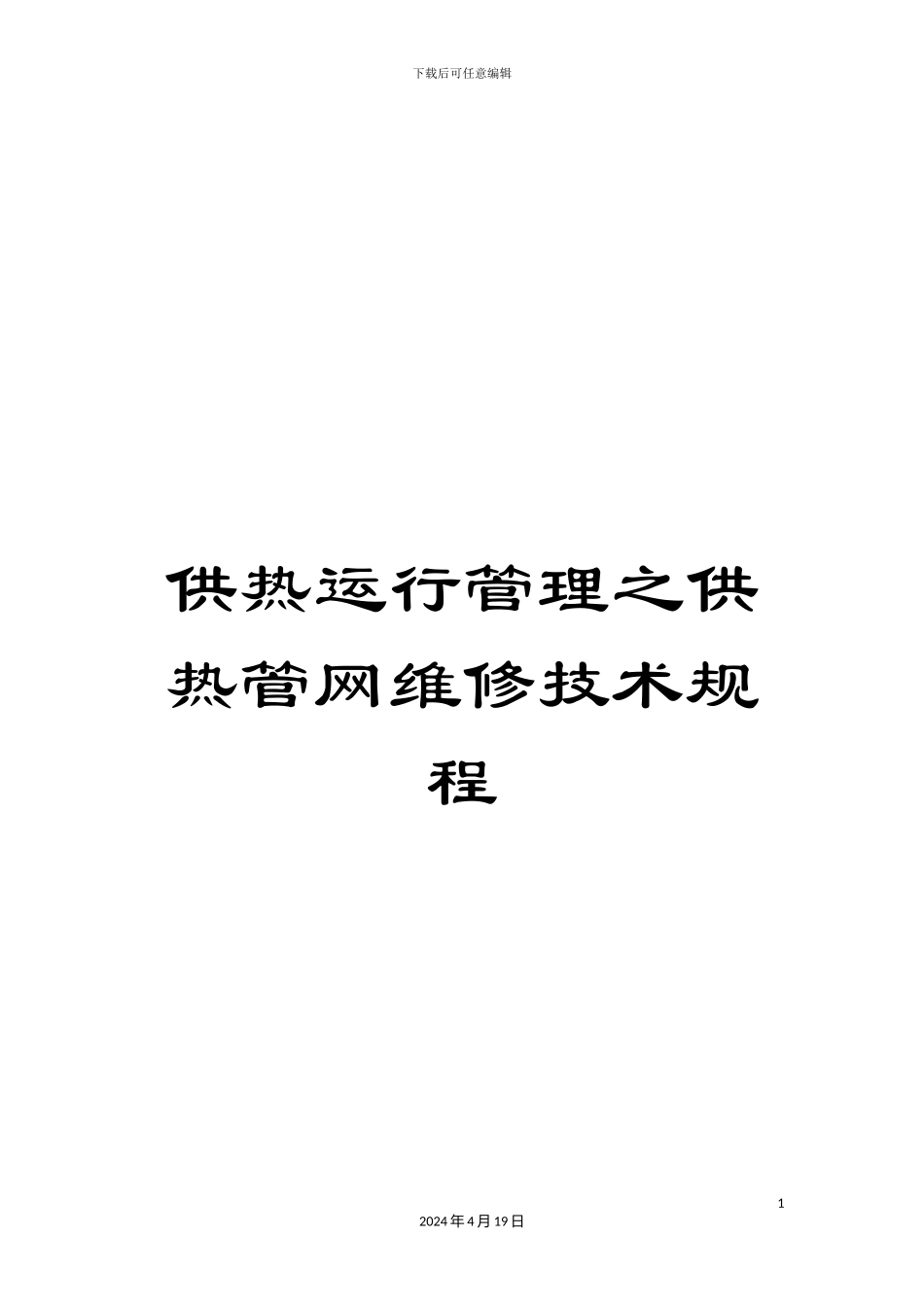 供热运行管理之供热管网维修技术规程_第1页