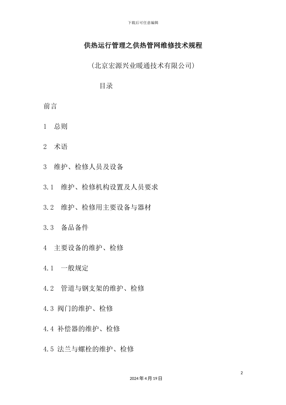 供热运行管理之供热管网维修技术规程_第2页