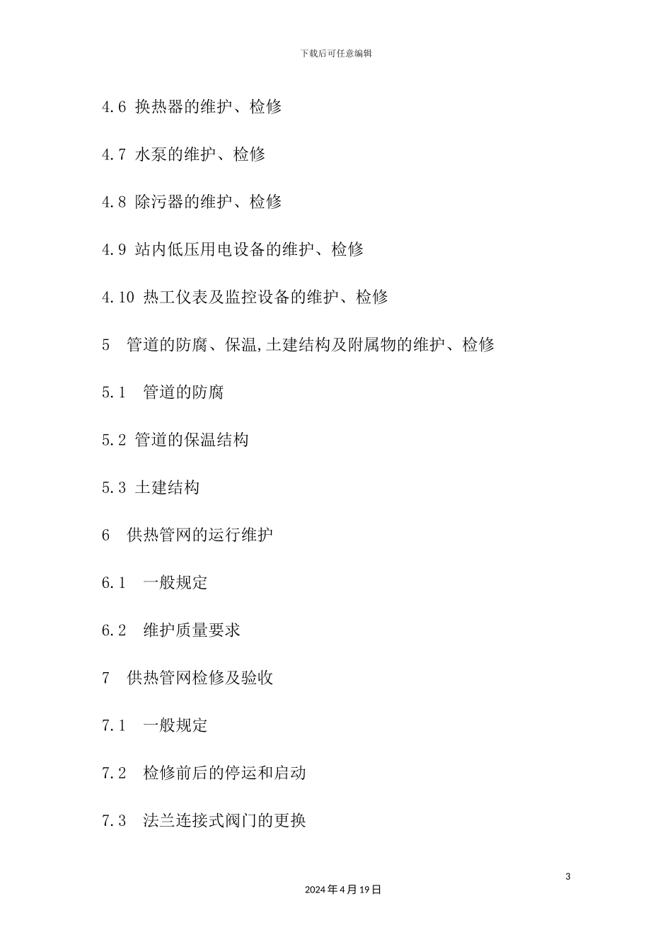 供热运行管理之供热管网维修技术规程_第3页