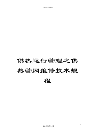 供热运行管理之供热管网维修技术规程