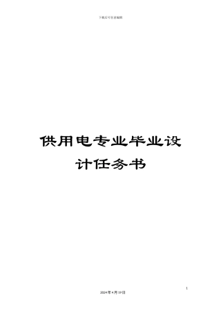 供用电专业毕业设计任务书