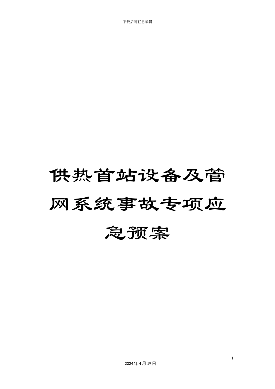 供热首站设备及管网系统事故专项应急预案_第1页