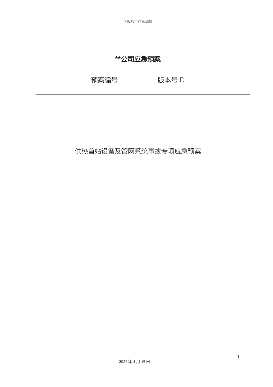 供热首站设备及管网系统事故专项应急预案_第2页