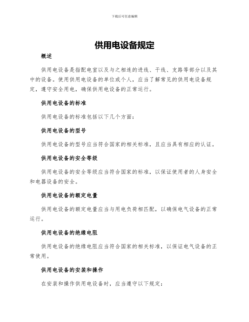 供用电设备规定_第1页