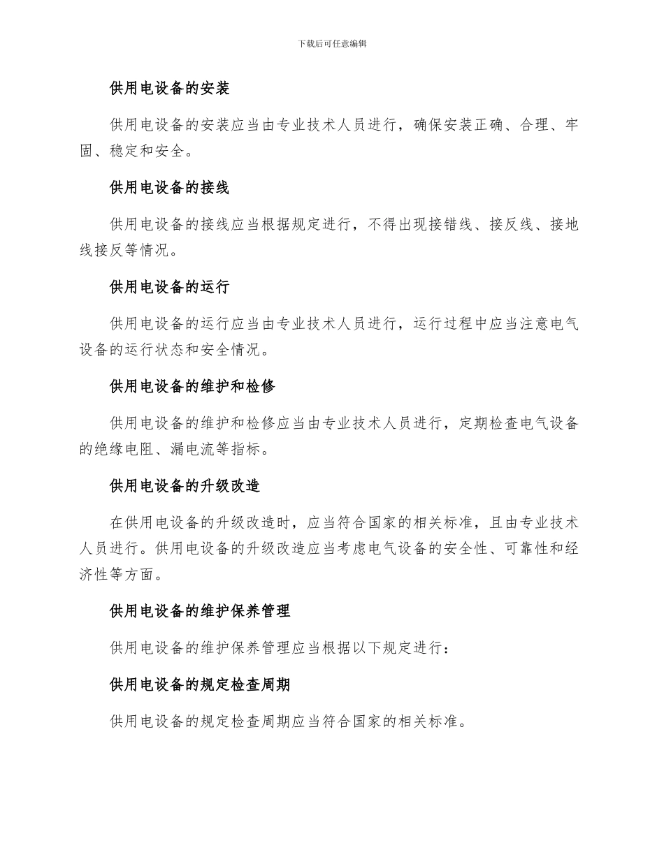 供用电设备规定_第2页