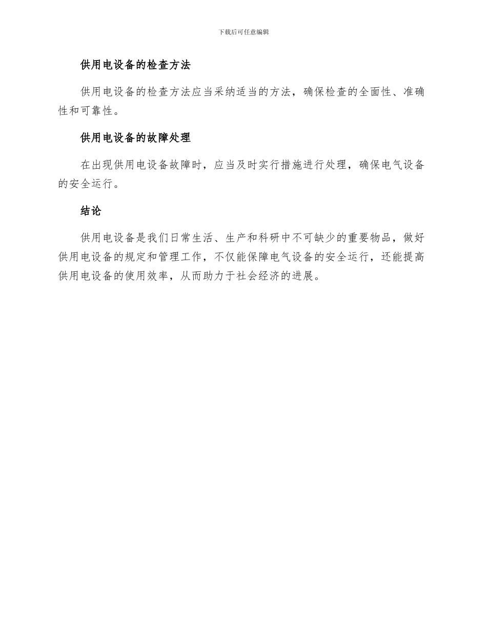 供用电设备规定_第3页