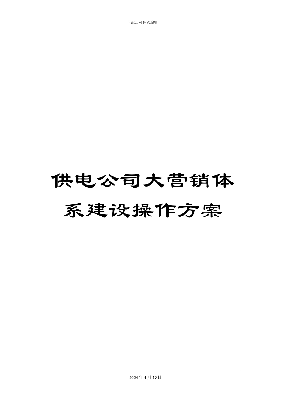 供电公司大营销体系建设操作方案_第1页
