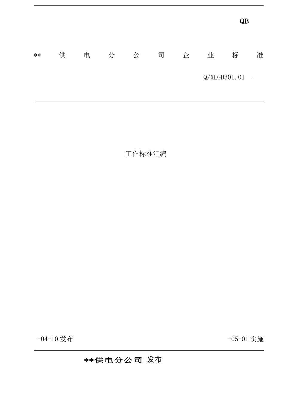 供电公司工作标准分析_第2页