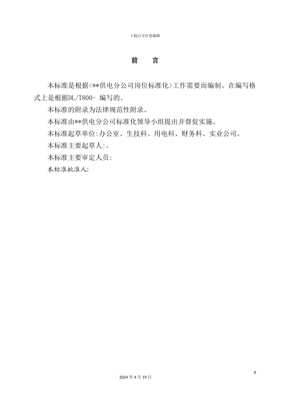 供电公司工作标准分析_第3页
