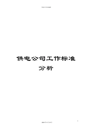 供电公司工作标准分析