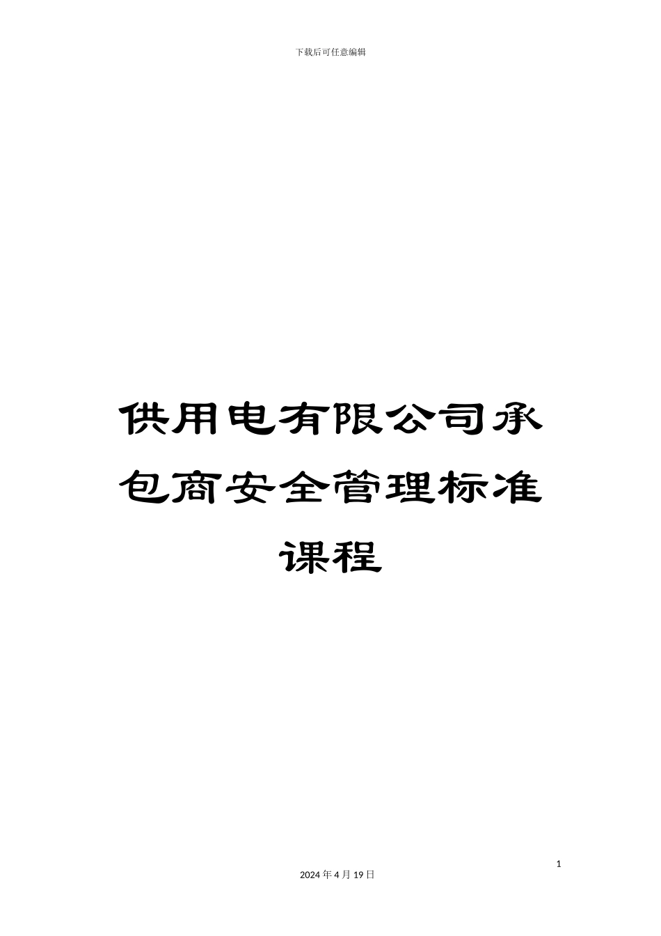 供用电有限公司承包商安全管理标准课程_第1页